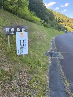 青麻三光神社(茨城県)