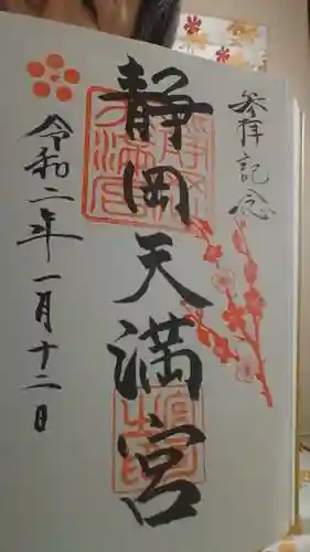 静岡天満宮の御朱印