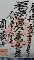 円蔵寺の御朱印