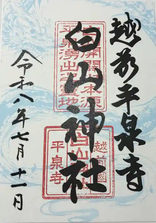 平泉寺白山神社の御朱印