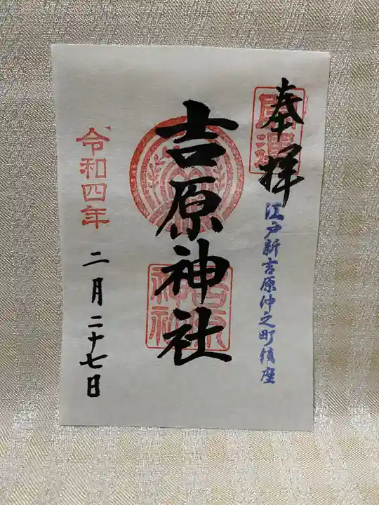 吉原神社の御朱印