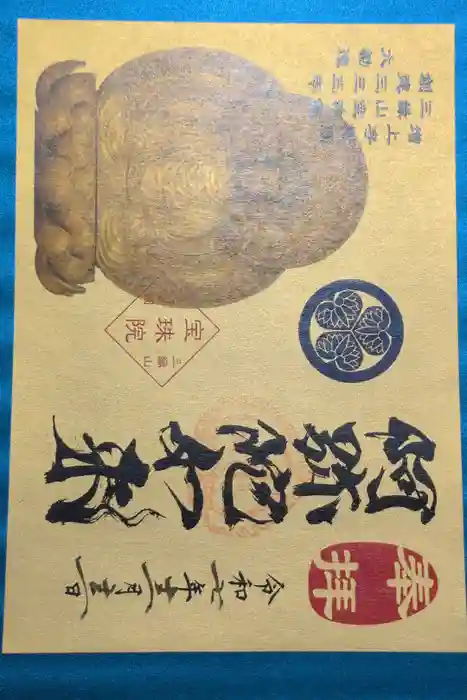 増上寺塔頭 三縁山 宝珠院の御朱印