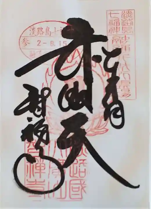 智禅寺の御朱印