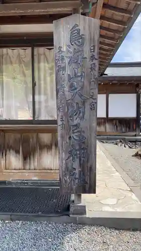 鳥海山大物忌神社吹浦口ノ宮のその他建物