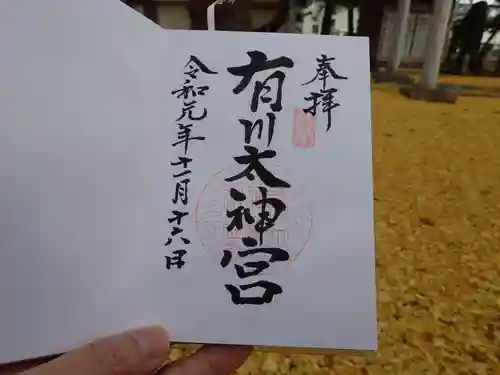 有川大神宮の御朱印