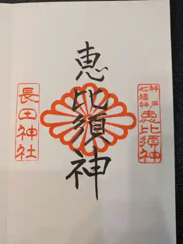 長田神社(兵庫県)