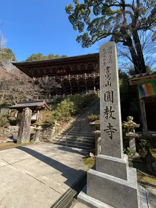 圓教寺の{uncategorized: "未分類", other: "その他", undefined: "問題あり", building: "その他建物", grave: "お墓", sacred_gate: "鳥居", guardian: "狛犬", statue: "像", buddha: "仏像", history: "歴史", nature: "自然", garden: "庭園", animal: "動物", pagoda: "塔", temizu: "手水舎", mountain_gate: "山門・神門", sanctuary: "本殿・本堂", subordinate: "末社・摂社", art: "芸術", scenery: "景色", jizo: "地蔵", ema: "絵馬", goshuin: "御朱印", omikuji: "おみくじ", items: "授与品その他", amulet: "お守り", goshuincho: "御朱印帳", eats: "食事", festival: "お祭り", votive_dance: "神楽", shichigosan: "七五三参", wedding: "結婚式", experience: "体験その他", initially: "初詣", around: "周辺", anti_infection: "感染症対策"}