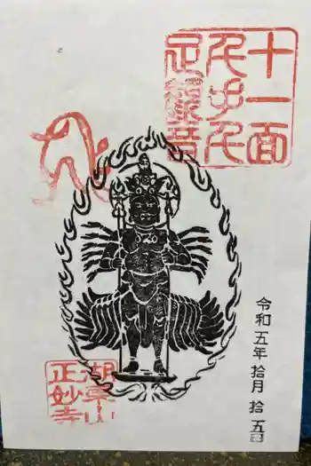正妙寺の御朱印 2023年10月