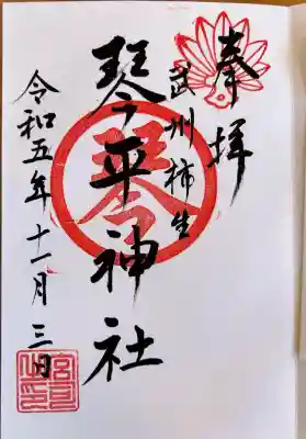 武州柿生琴平神社(神奈川県)