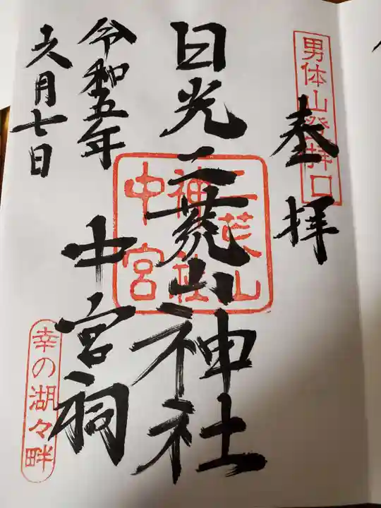 日光二荒山神社中宮祠の御朱印