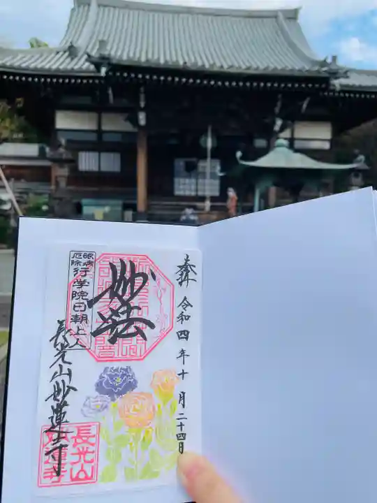 妙蓮寺の御朱印