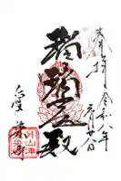 愛染寺の御朱印