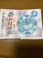 岩戸別神社の御朱印
