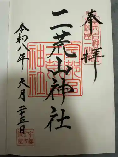 宇都宮二荒山神社の御朱印
