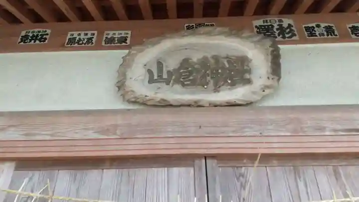 山倉神社のその他建物