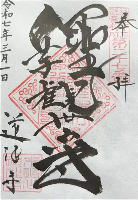 道往寺の御朱印
