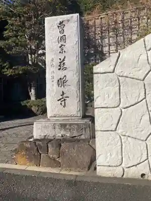 慈眼寺(神奈川県)