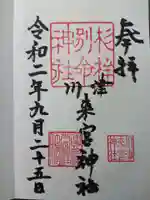 川津来宮神社の御朱印