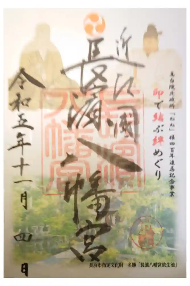 長浜八幡宮の御朱印
