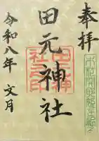 田元神社の御朱印