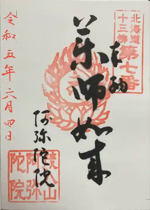 阿弥陀院の御朱印