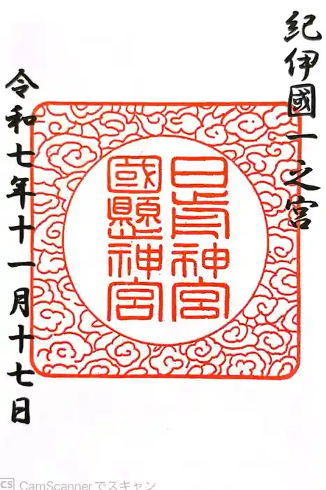 日前神宮・國懸神宮の御朱印