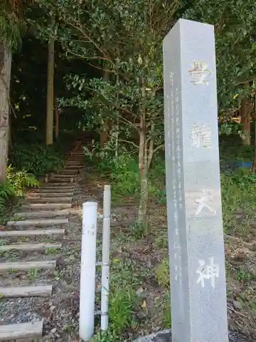 豊龍大神(岐阜県)