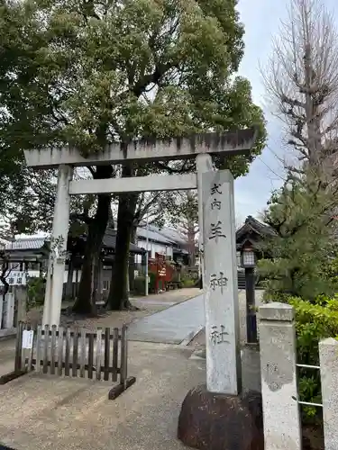 羊神社の鳥居