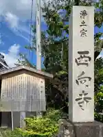 西向寺のその他建物