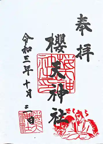 櫻天神社の御朱印