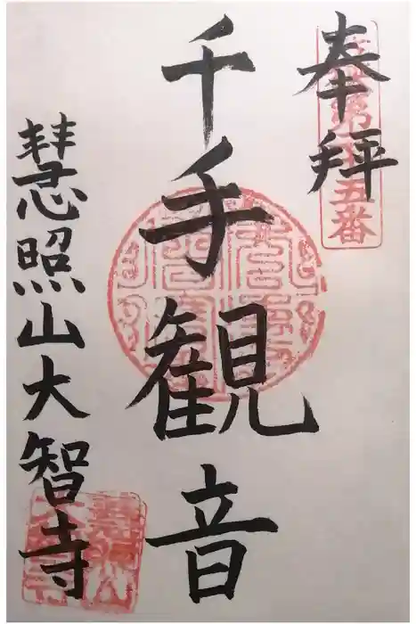 大智寺の御朱印