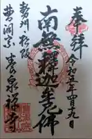 養泉寺の御朱印