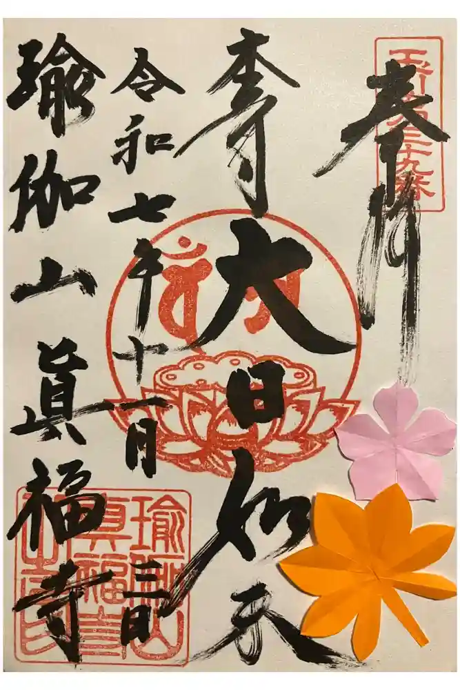 眞福寺の御朱印