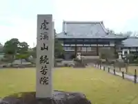 続芳院(岐阜県)