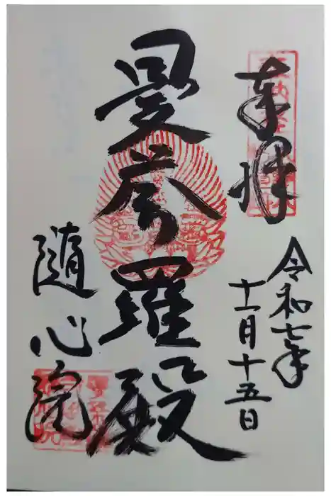 隨心院（随心院）の御朱印