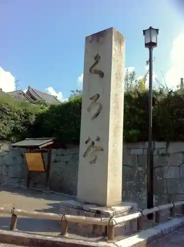 くろ谷 金戒光明寺のその他建物