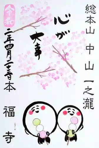 総本山　本福寺の御朱印
