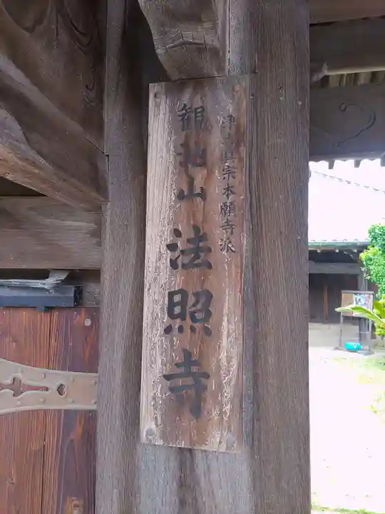 法照寺(和歌山県)
