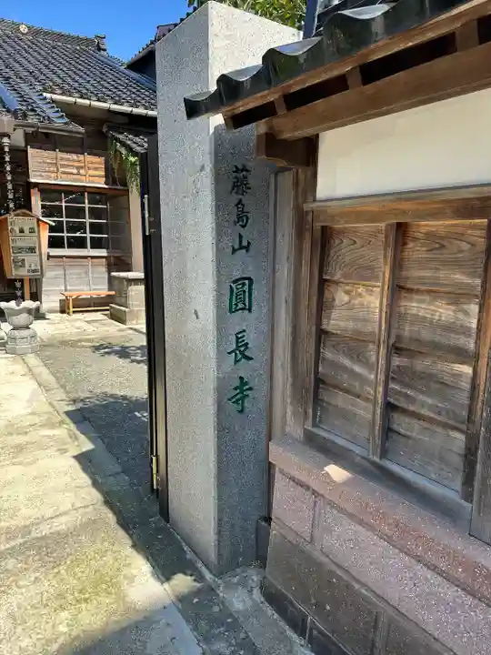 円長寺(石川県)