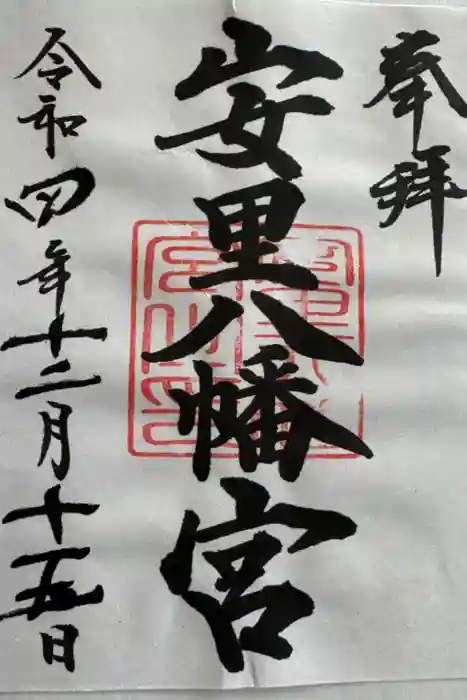 安里八幡宮の御朱印