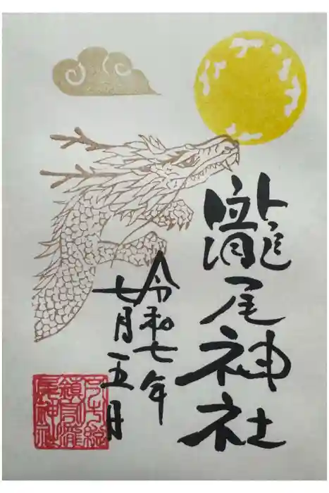 今市瀧尾神社の御朱印