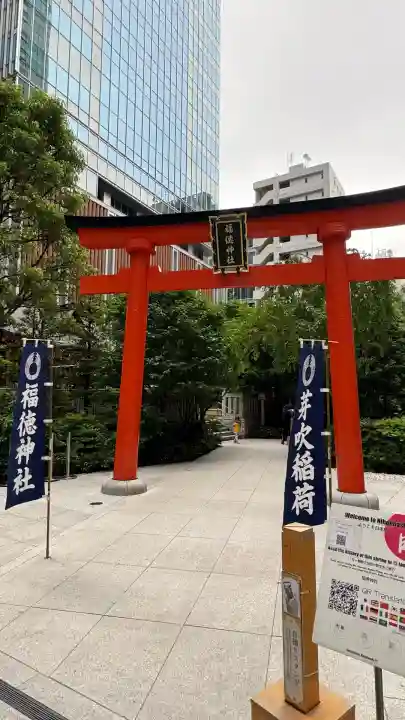 福徳神社(芽吹稲荷)(東京都)