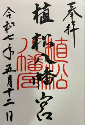 八幡宮の御朱印