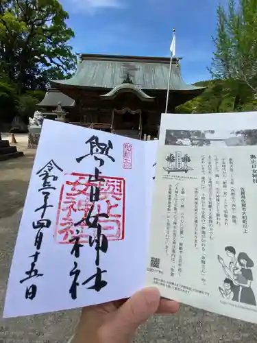 與止日女神社の御朱印