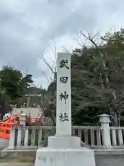 武田神社(山梨県)