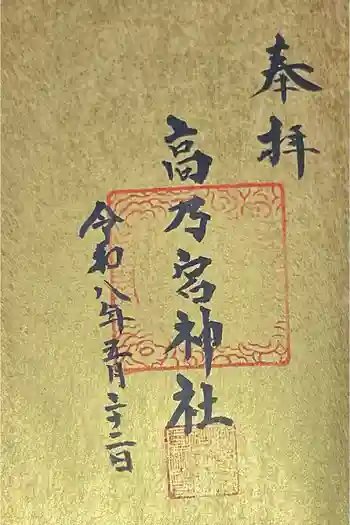 高乃宮神社の御朱印 2026年05月
