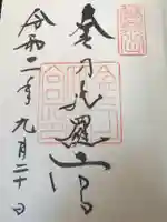 金刀比羅宮の御朱印