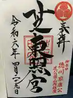 芝東照宮の御朱印