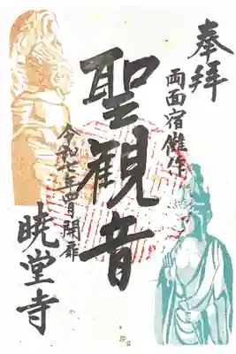 暁堂寺の御朱印