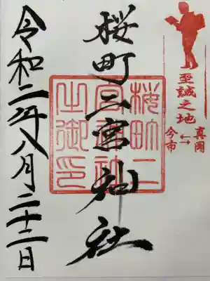 桜町二宮神社の御朱印